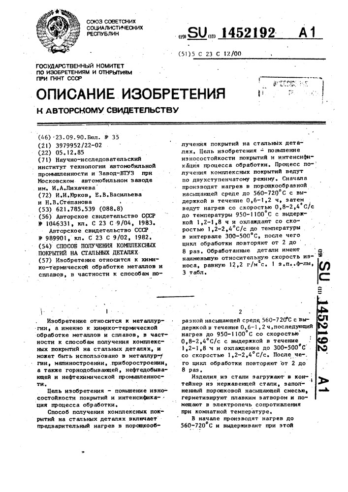 Способ получения комплексных покрытий на стальных деталях (патент 1452192)