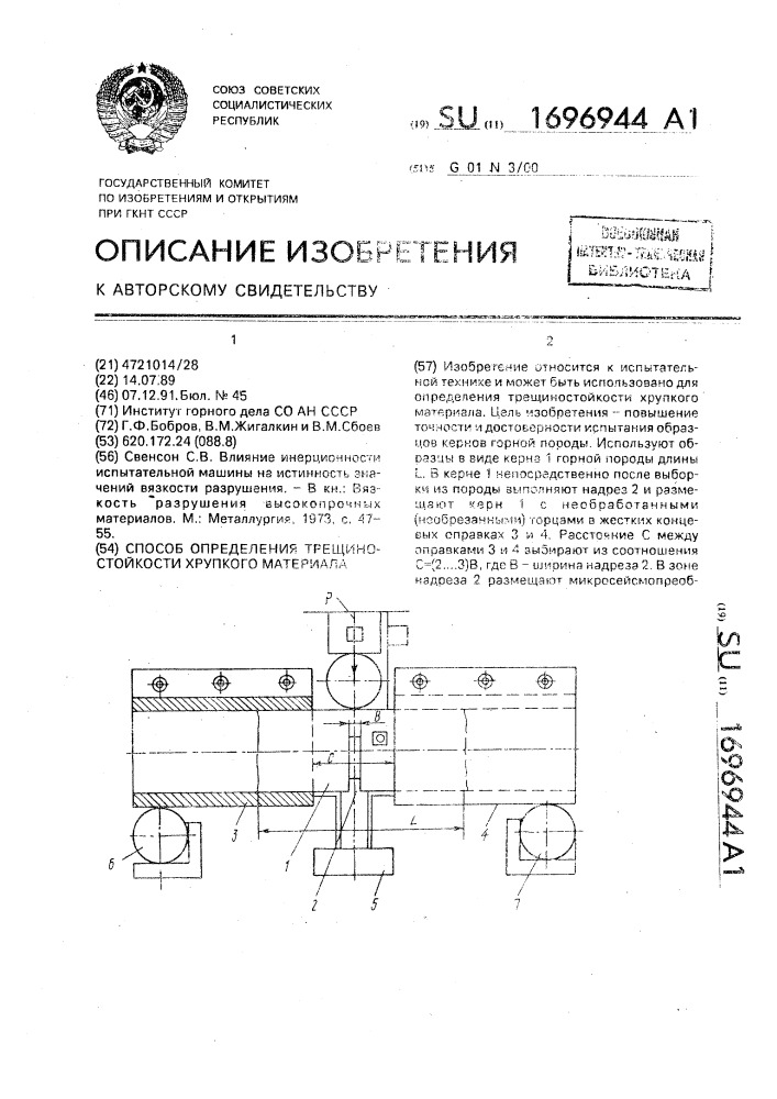 Способ определения трещиностойкости хрупкого материала (патент 1696944)