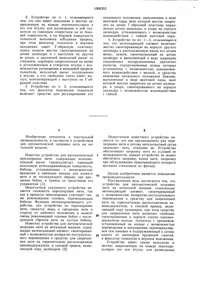 Устройство для автоматической заправки нити на мотальной машине (патент 1006352)