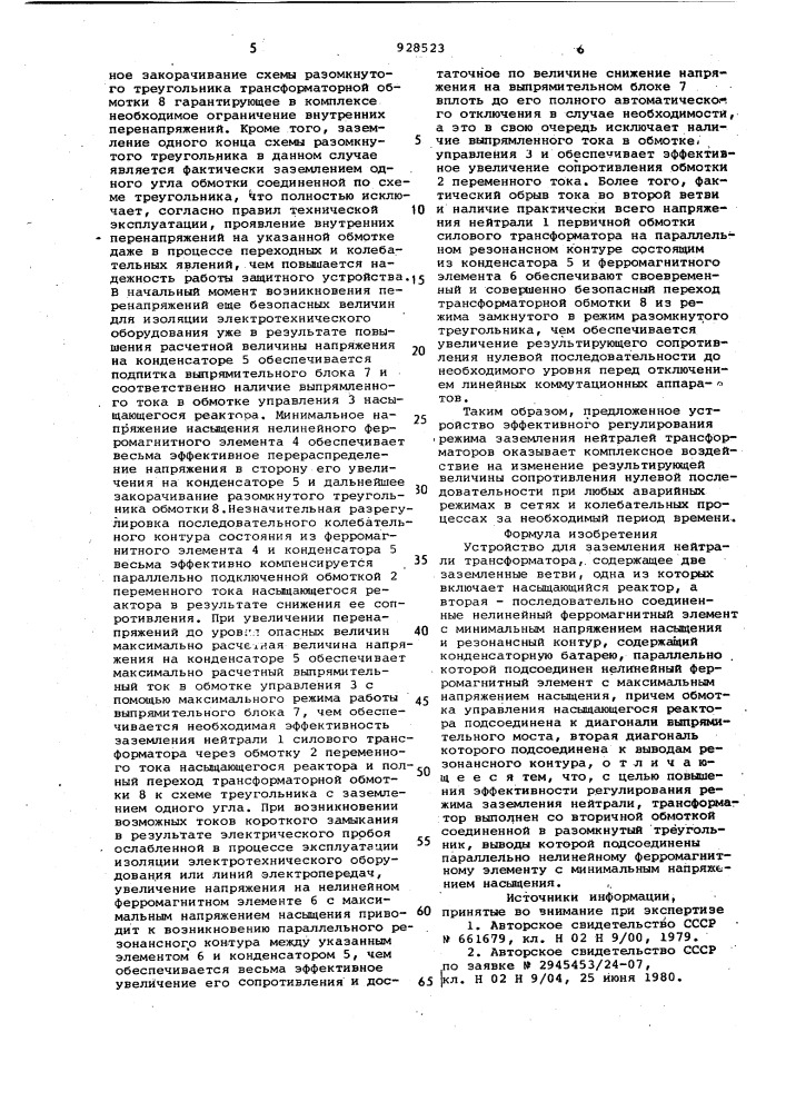 Устройство для заземления нейтрали трансформатора (патент 928523)