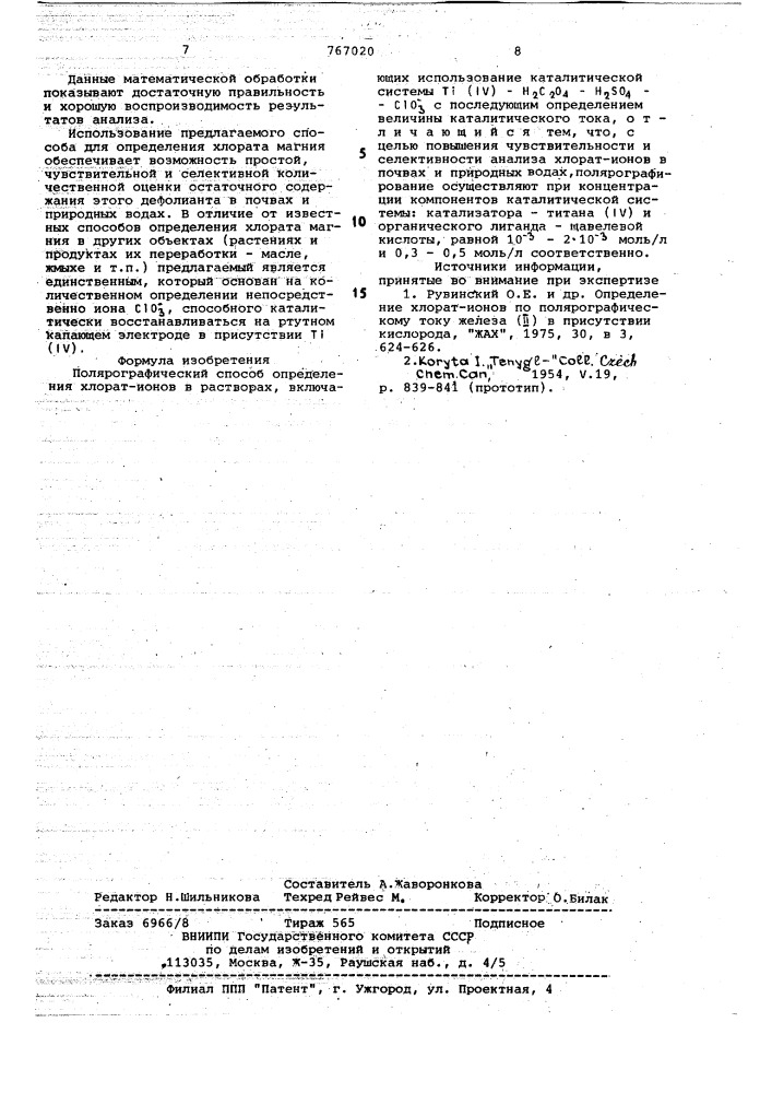 Полярографический способ определения хлоратионов (патент 767020)