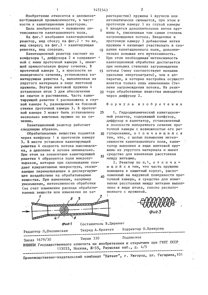 Гидродинамический кавитационный реактор (патент 1472543)