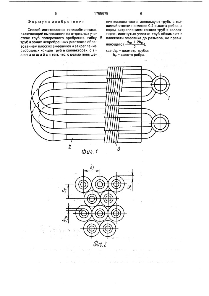 Способ изготовления теплообменника (патент 1765678)