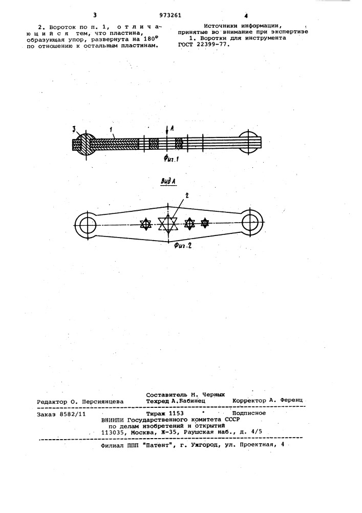 Вороток (патент 973261)