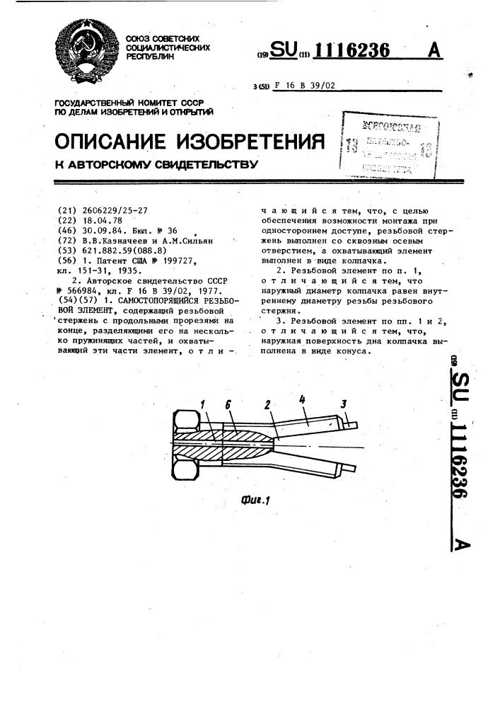 Самостопорящийся резьбовой элемент (патент 1116236)