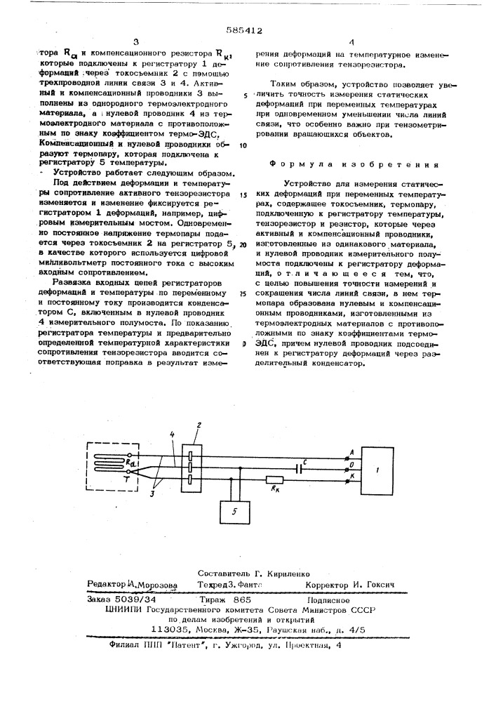Устройство для измерения статических деформаций при переменных температурах (патент 585412)
