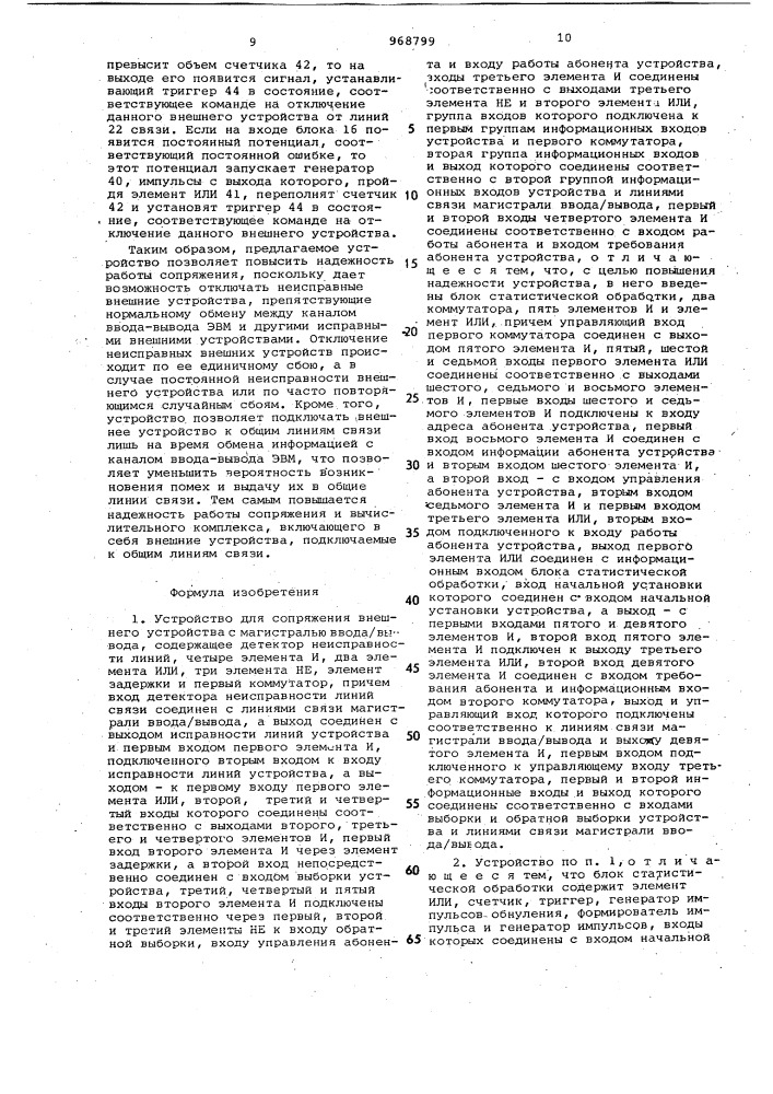 Устройство для сопряжения внешнего устройства с магистралью ввода/вывода (патент 968799)