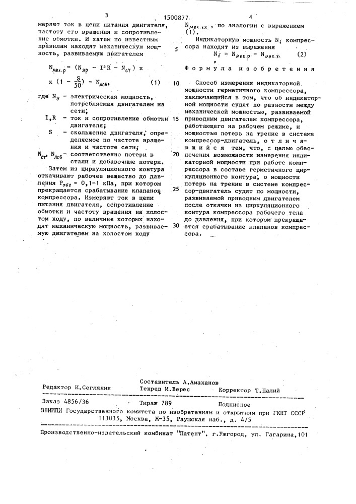 Способ измерения индикаторной мощности герметичного компрессора (патент 1500877)