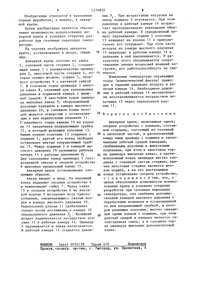 Анкерная крепь (патент 1276820)
