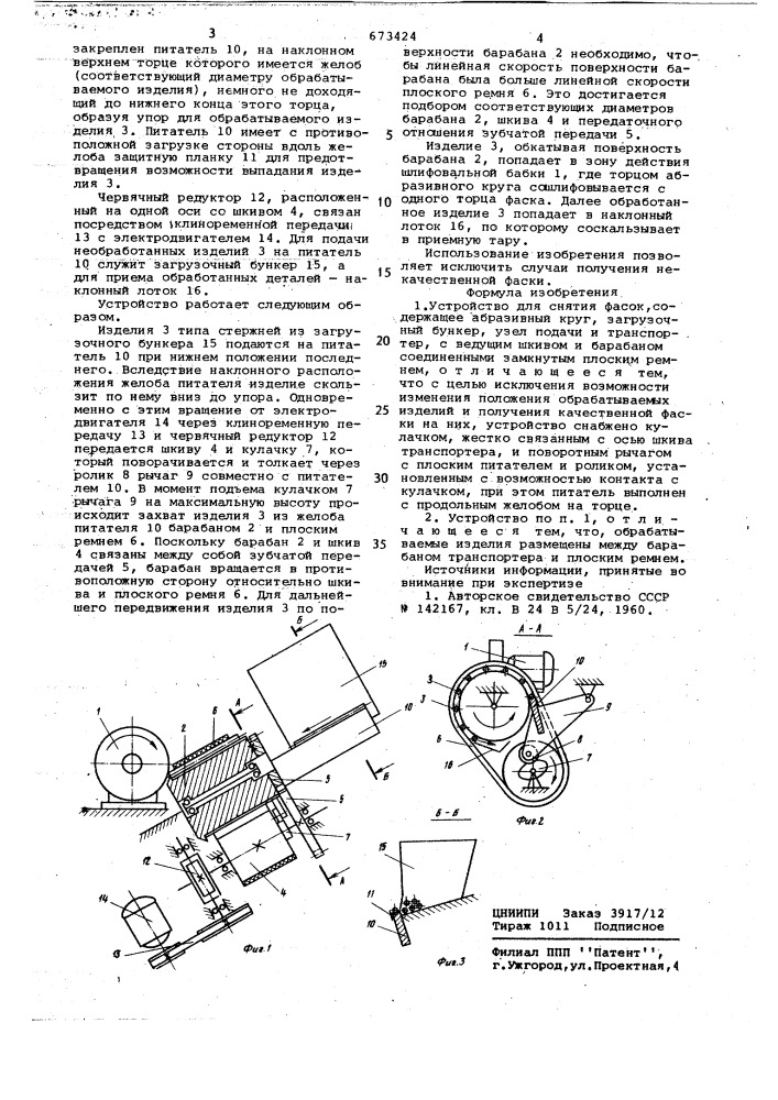 Устройство для снятия фасок (патент 673424)