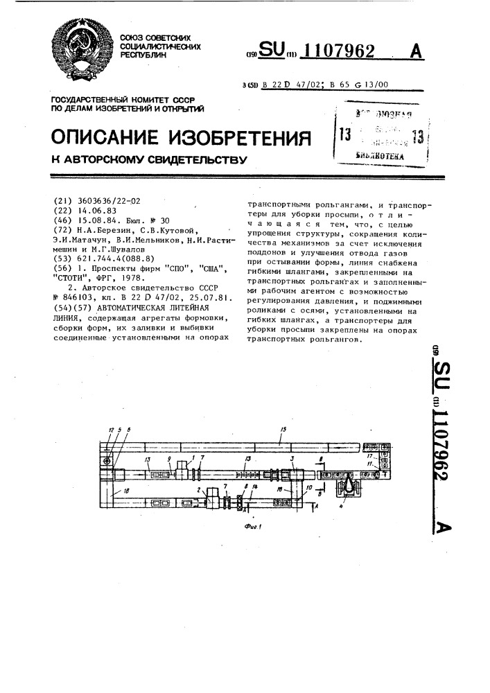 Автоматическая литейная линия (патент 1107962)