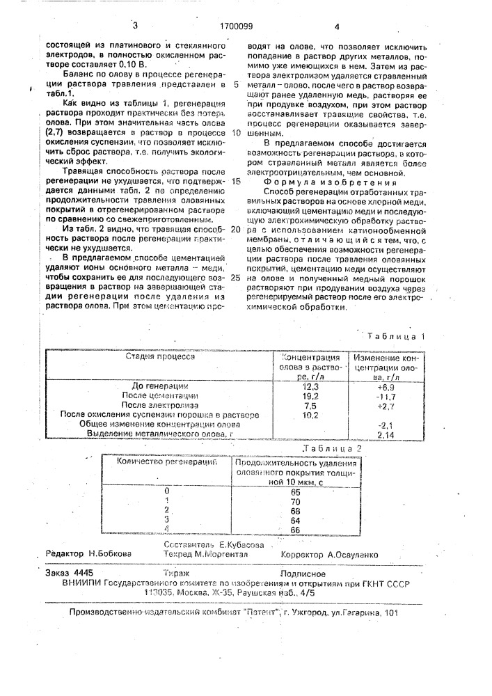 Способ регенерации отработанных травильных растворов на основе хлорной меди (патент 1700099)