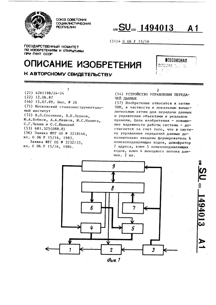 Устройство управления передачей данных (патент 1494013)