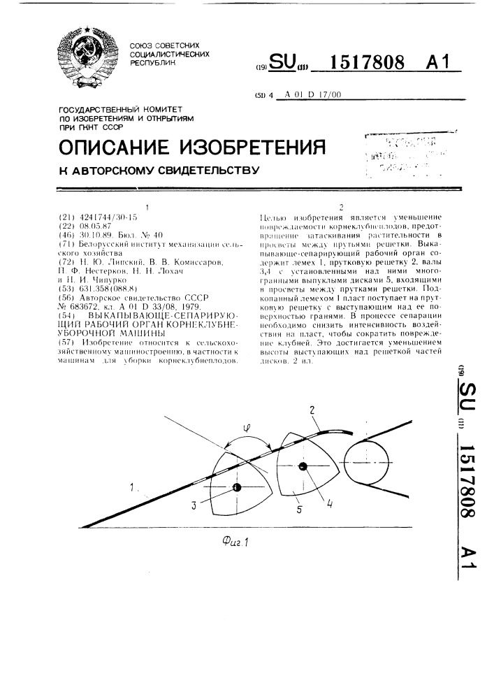 Выкапывающе-сепарирующий рабочий орган корнеклубнеуборочной машины (патент 1517808)