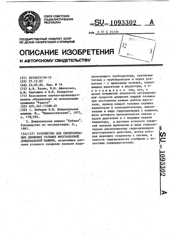 Устройство для синхронизации движения тележек многоопорной дождевальной машины (патент 1093302)