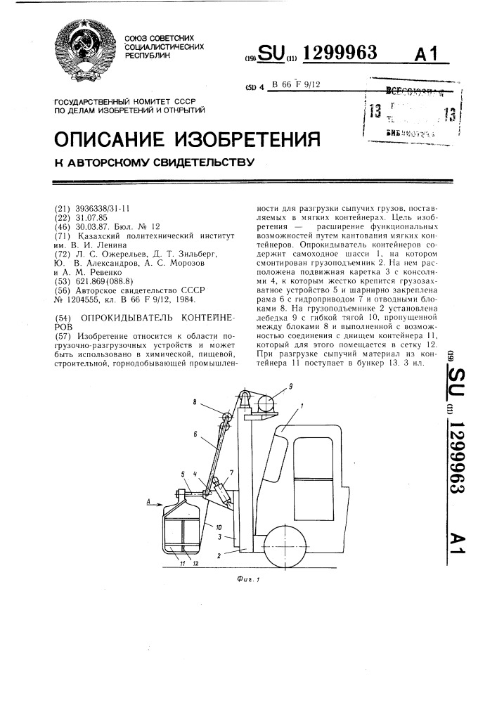 Опрокидыватель контейнеров (патент 1299963)