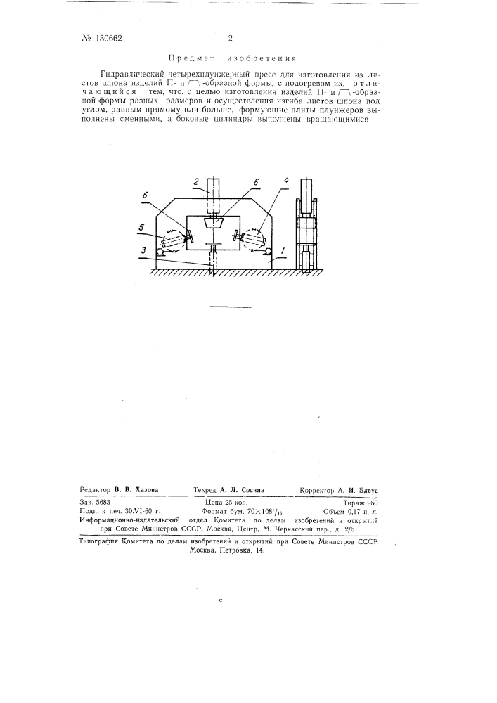 Гидравлический четырехплунжерный пресс для изготовления из листов шпона изделий п-образной формы (патент 130662)