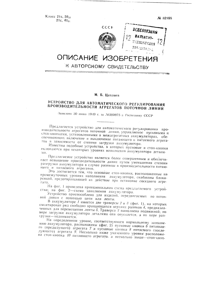 Устройство для автоматического регулирования производительности агрегатов поточной линии (патент 82898)