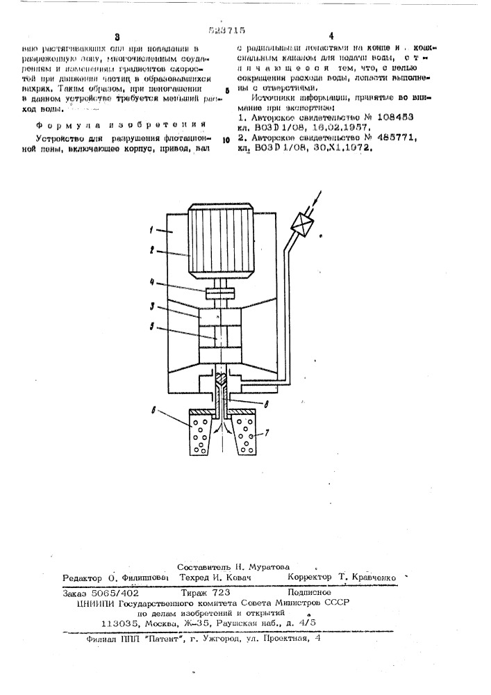 Устройство для разрушения флотационной пены (патент 523715)