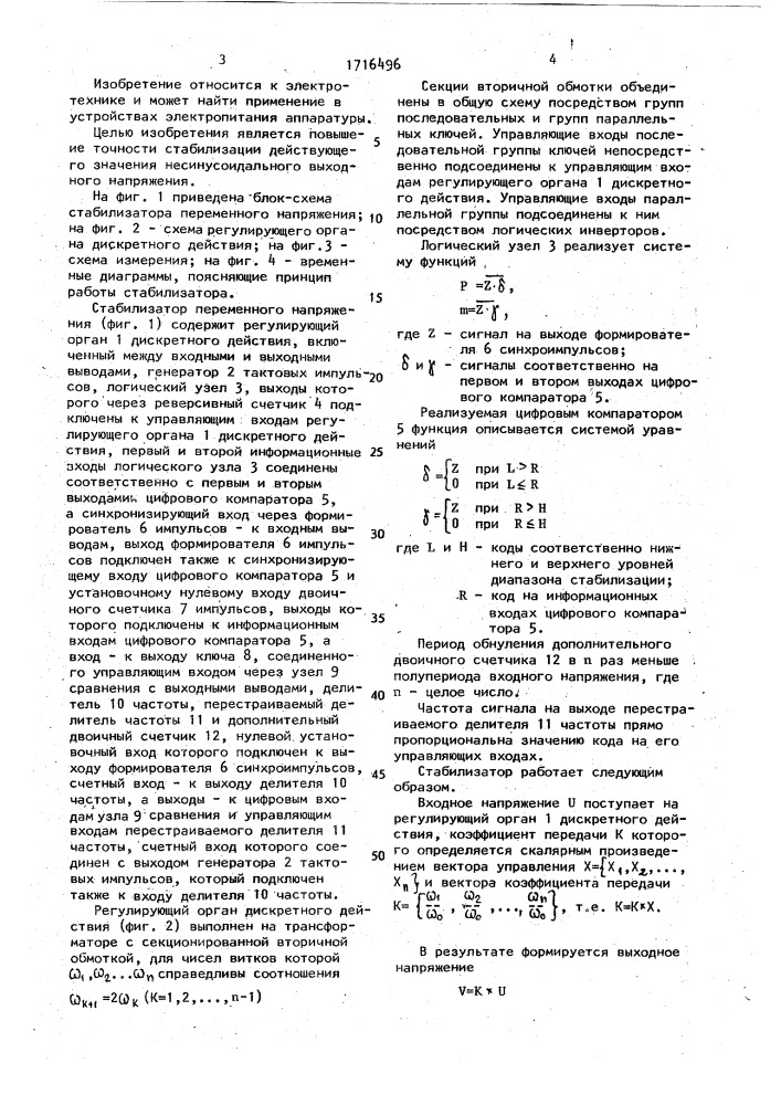 Стабилизатор переменного напряжения (патент 1716496)