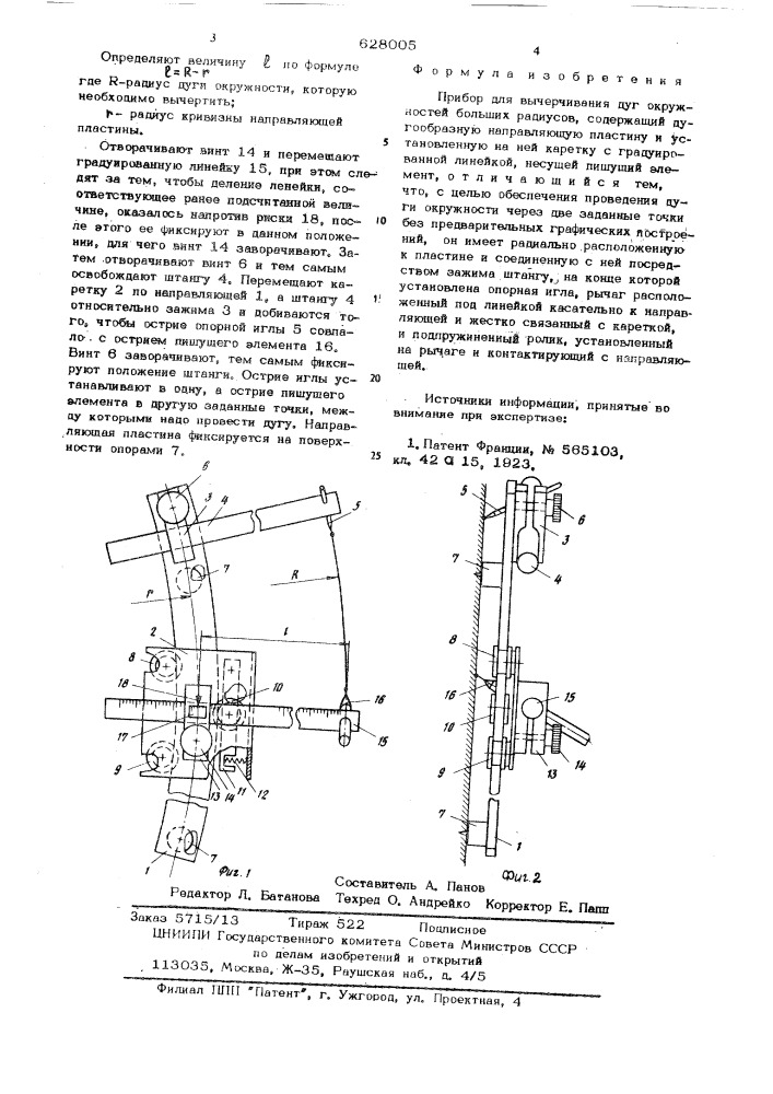 Прибор для вычерчивания дуг окружностей больших радиусов (патент 628005)