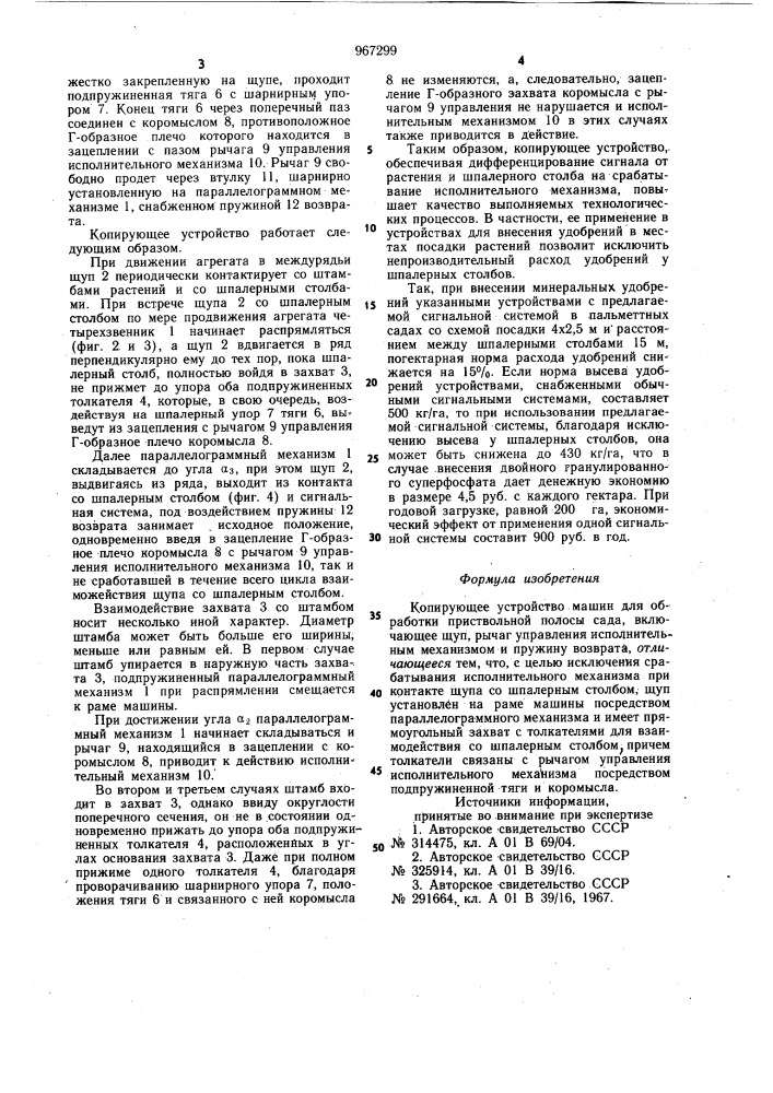 Копирующее устройство машин для обработки приствольной полосы сада (патент 967299)