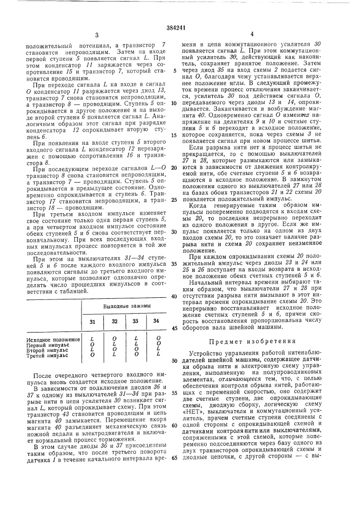 Устройство управления работой нитенаблюдателей (патент 384241)