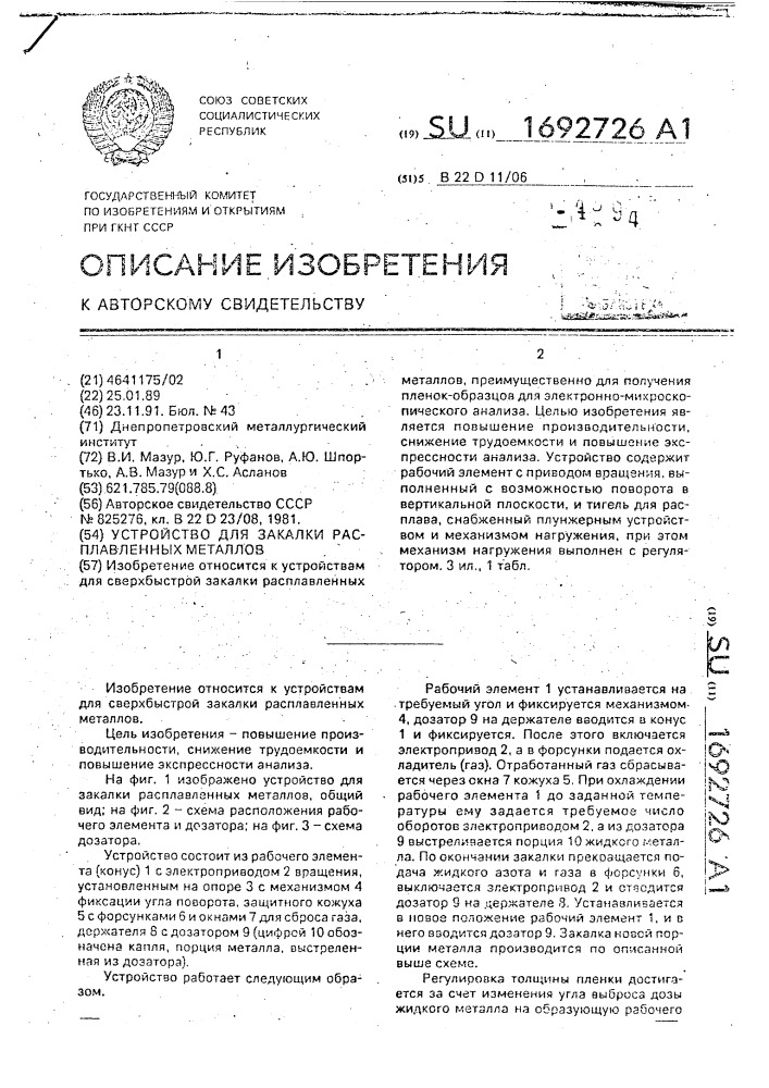 Устройство для закалки расплавленных металлов (патент 1692726)