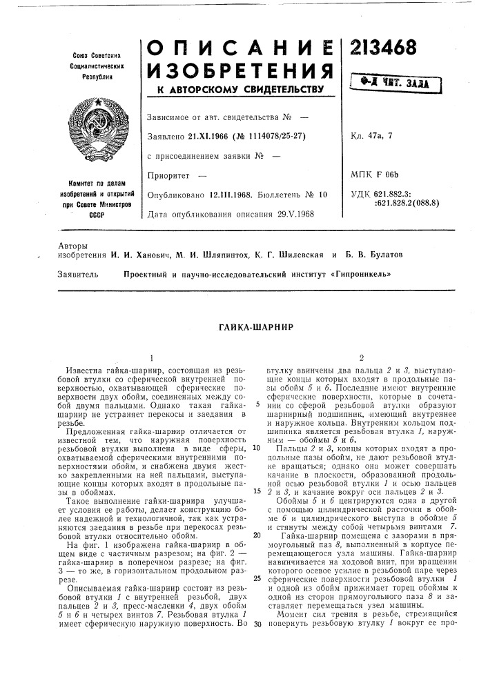 Гайка-шарнир (патент 213468)