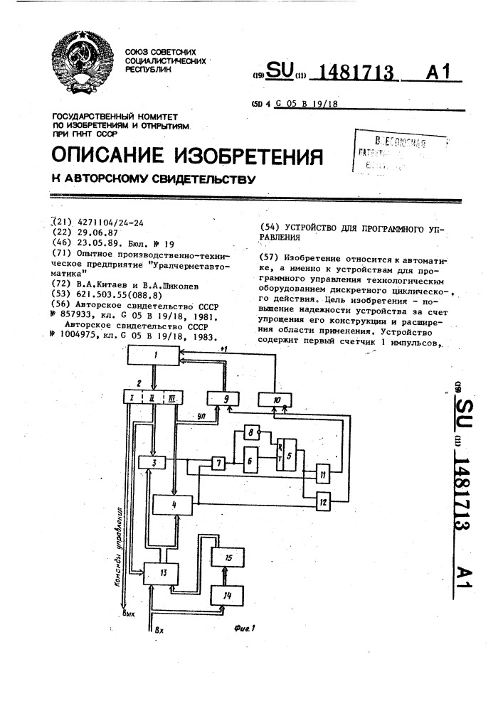 Устройство для программного управления (патент 1481713)