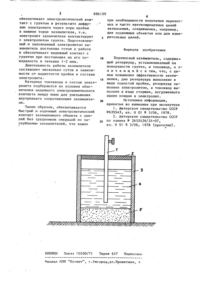 Переносной заземлитель (патент 886109)