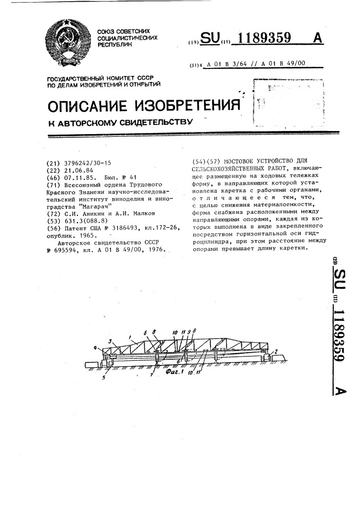 Мостовое устройство для сельскохозяйственных работ (патент 1189359)