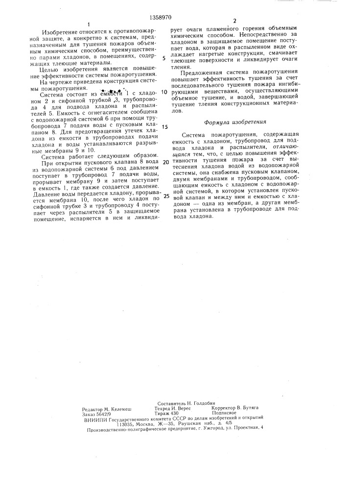 Система пожаротушения (патент 1358970)