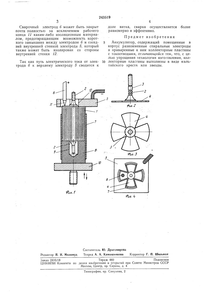 Аккумулятор (патент 243519)