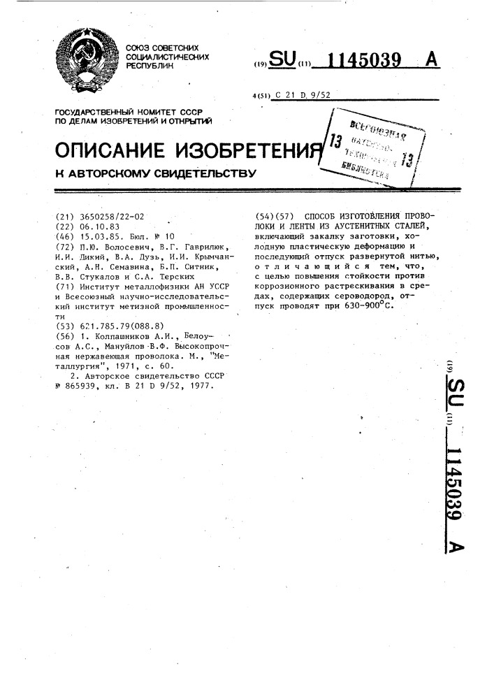 Способ изготовления проволоки и ленты из аустенитных сталей (патент 1145039)