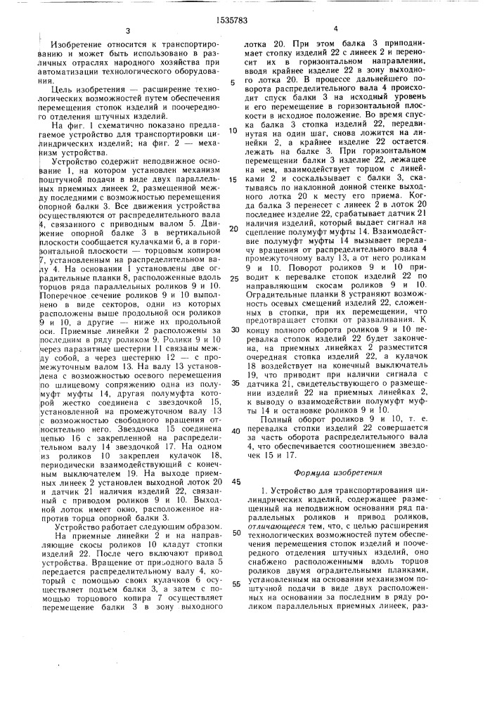 Устройство для транспортирования цилиндрических изделий (патент 1535783)