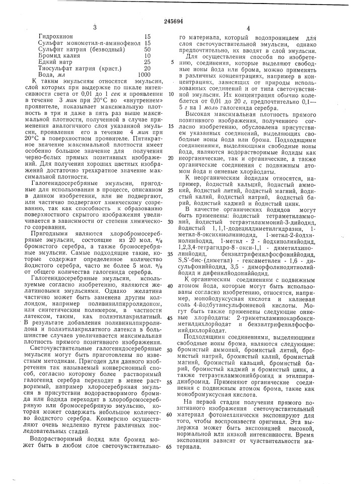 Способ получепия позитивных фотографических (патент 245694)