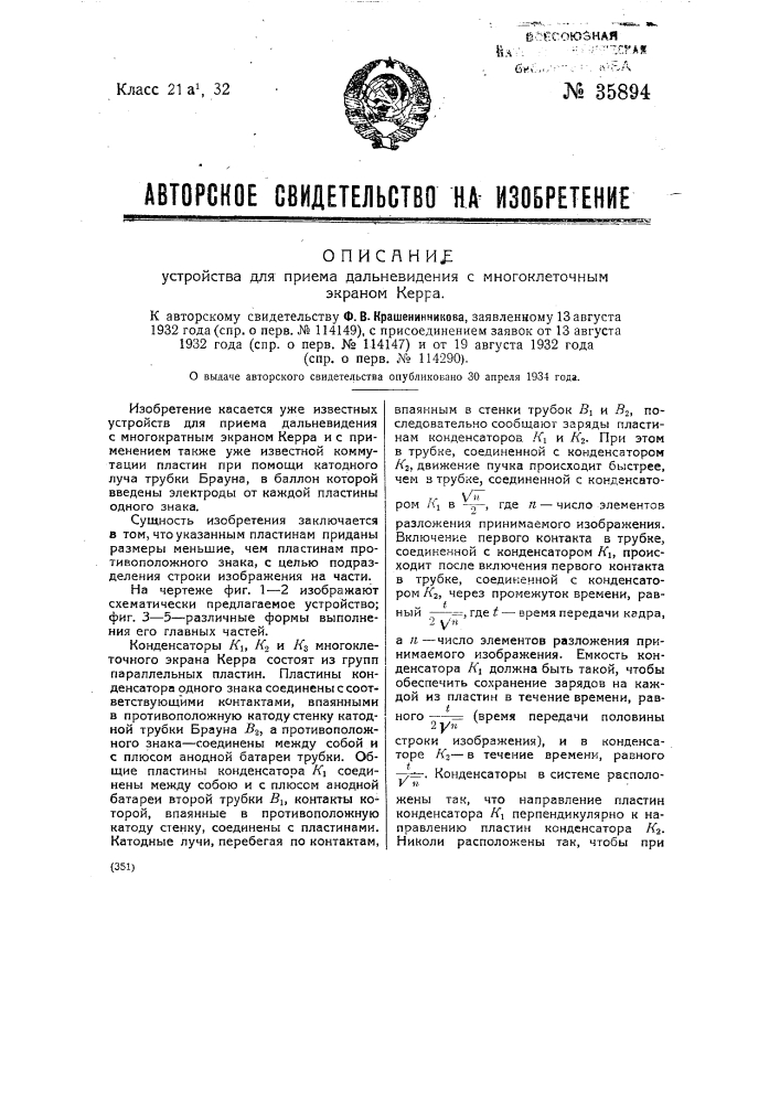 Устройство для приема дальновидения с много кладочным экраном керра (патент 35894)