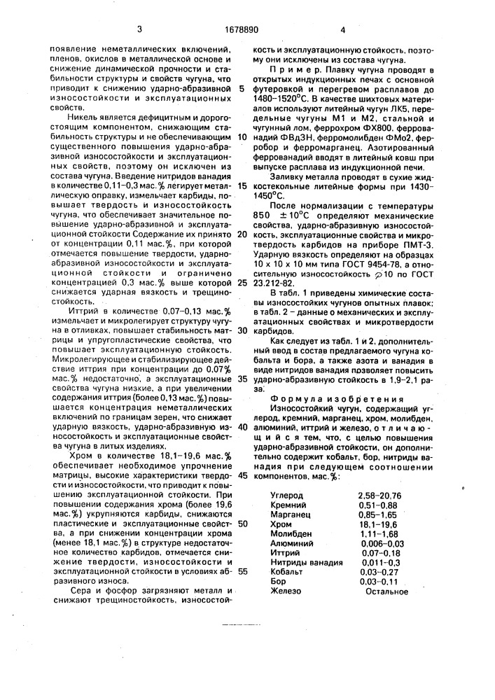 Износостойкий чугун (патент 1678890)