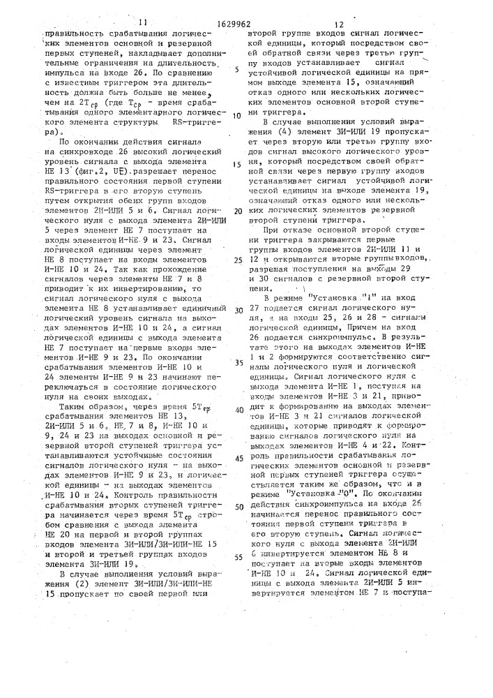 Резервированный rs-триггер (патент 1629962)