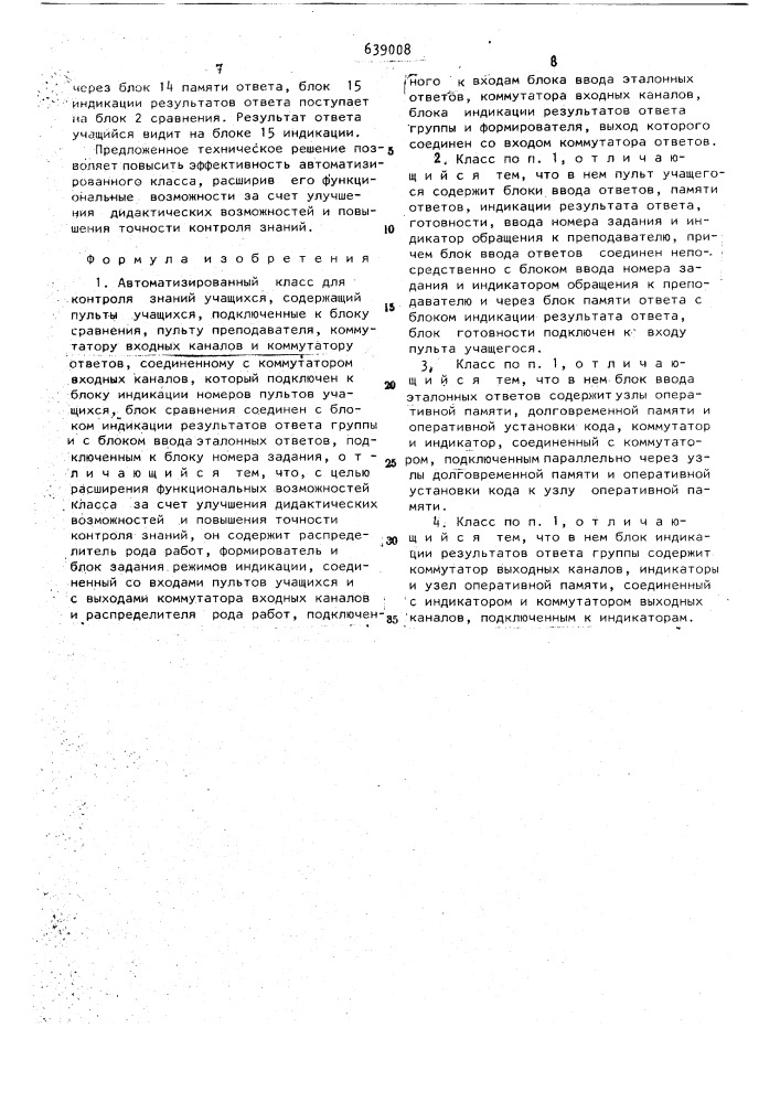 Автоматизированный класс для контроля знаний учащихся (патент 639008)