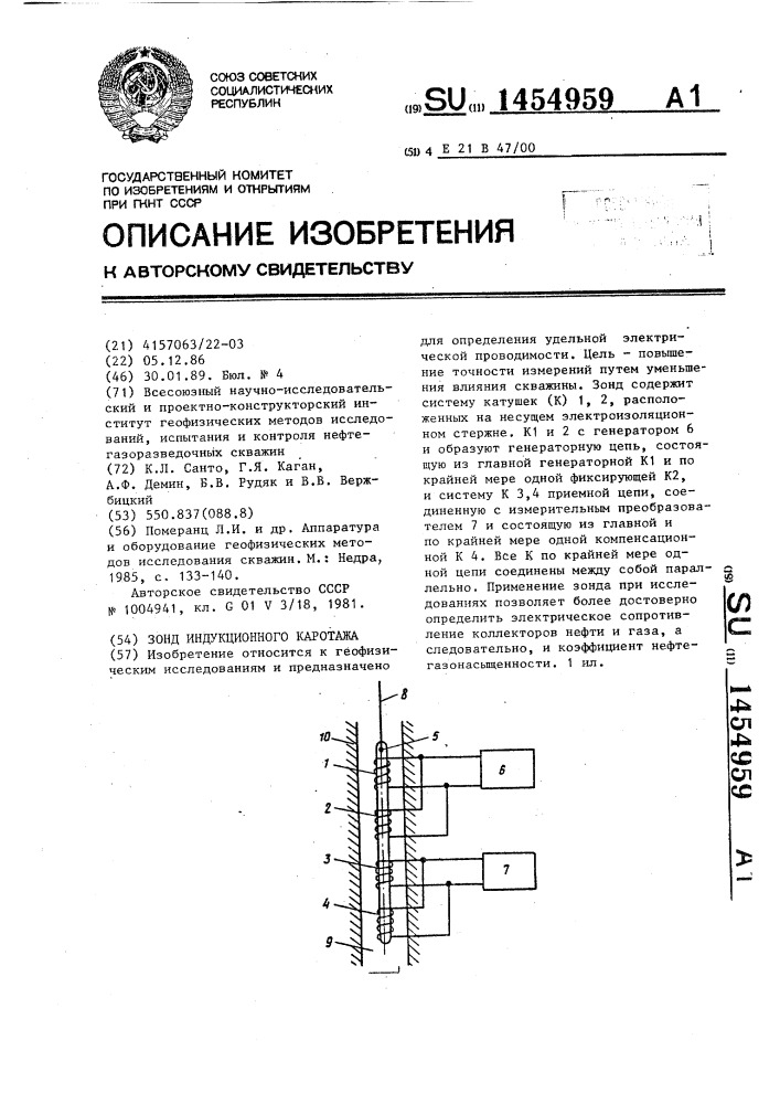 Зонд индукционного каротажа (патент 1454959)