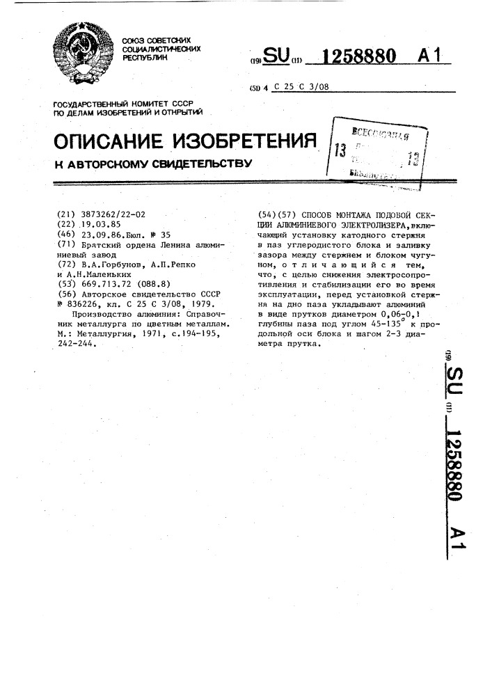 Способ монтажа подовой секции алюминиевого электролизера (патент 1258880)