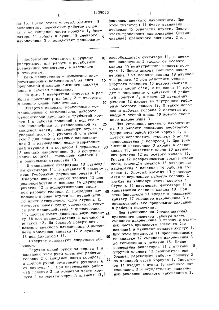 Отвертка (патент 1539053)