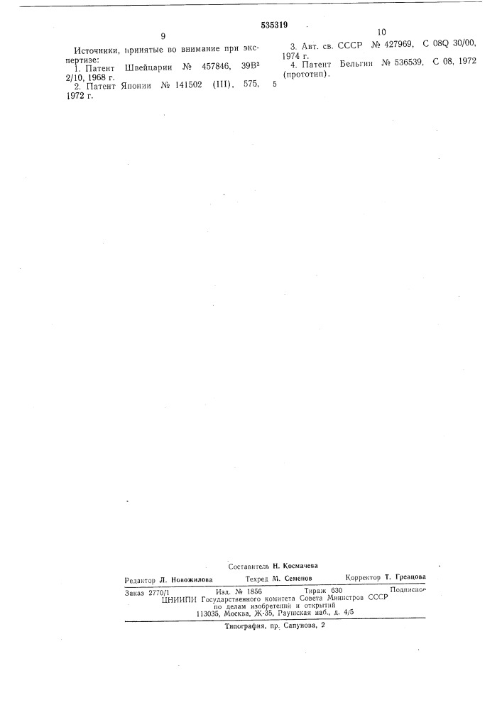 Эпоксидная композиция (патент 535319)