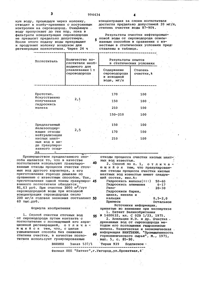 Способ очистки сточных вод от сероводорода (патент 994434)