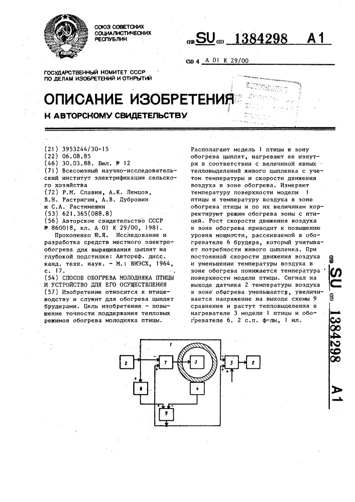 Способ обогрева молодняка птицы и устройство для его осуществления (патент 1384298)