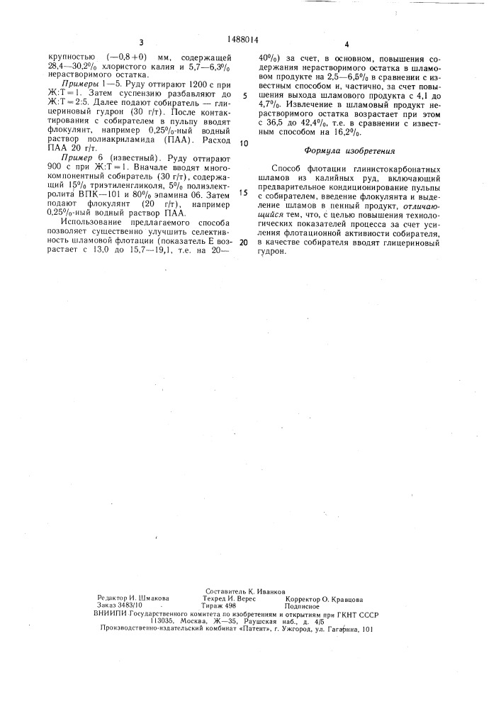Способ флотации глинистокарбонатных шламов из калийных руд (патент 1488014)
