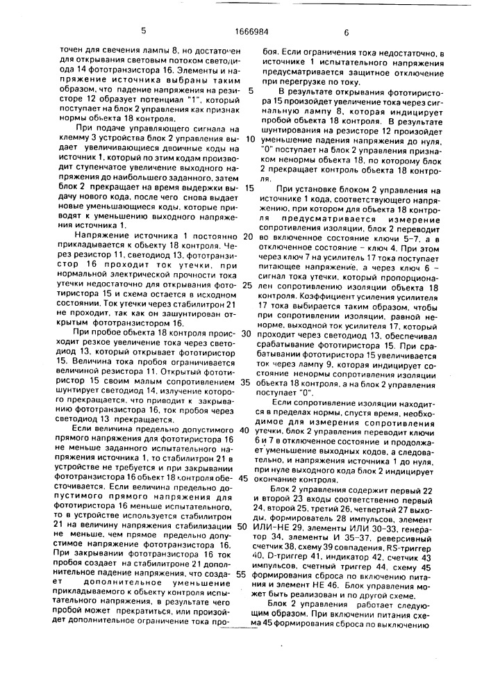 Устройство для автоматического контроля электрической прочности и сопротивления изоляции (патент 1666984)