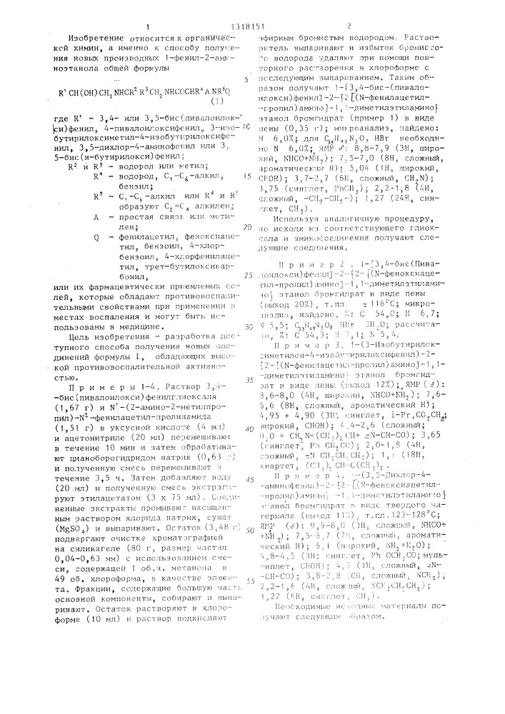 Способ получения производных 1-фенил-2-аминоэтанола или их фармацевтически приемлемых солей (патент 1318151)